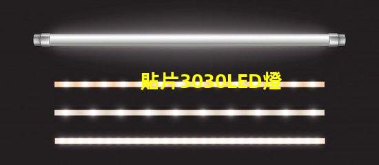 貼片3030LED燈珠哪個廠家質量好？3030的主要技術參數是什么？